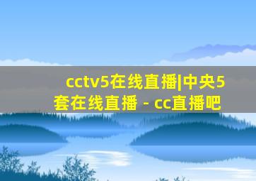 cctv5在线直播|中央5套在线直播 - cc直播吧